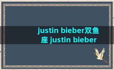 justin bieber双鱼座 justin bieber星座